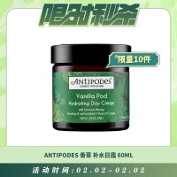 【02.02每日限时秒杀】Antipodes 香草补水日霜 保湿滋润抗氧化 60ml
